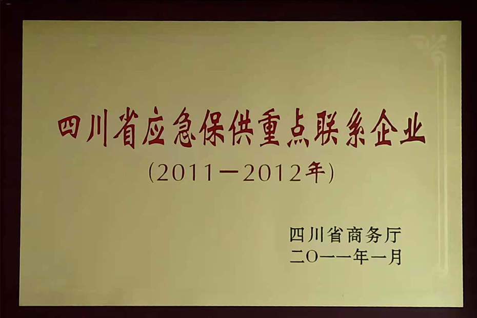 Sichuan Province's key contact enterprises for emergency supply guarantee in January 2011