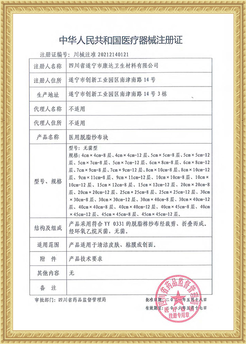 Medical absorbent gauze block registration certificate